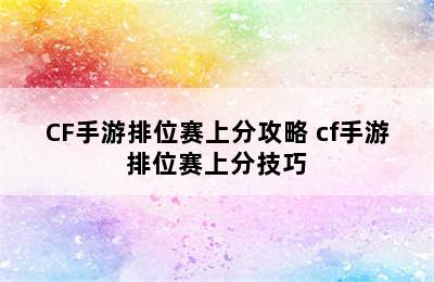 CF手游排位赛上分攻略 cf手游排位赛上分技巧